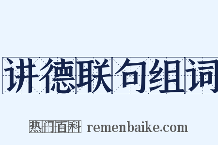 讲德联句组词是什么意思的图片